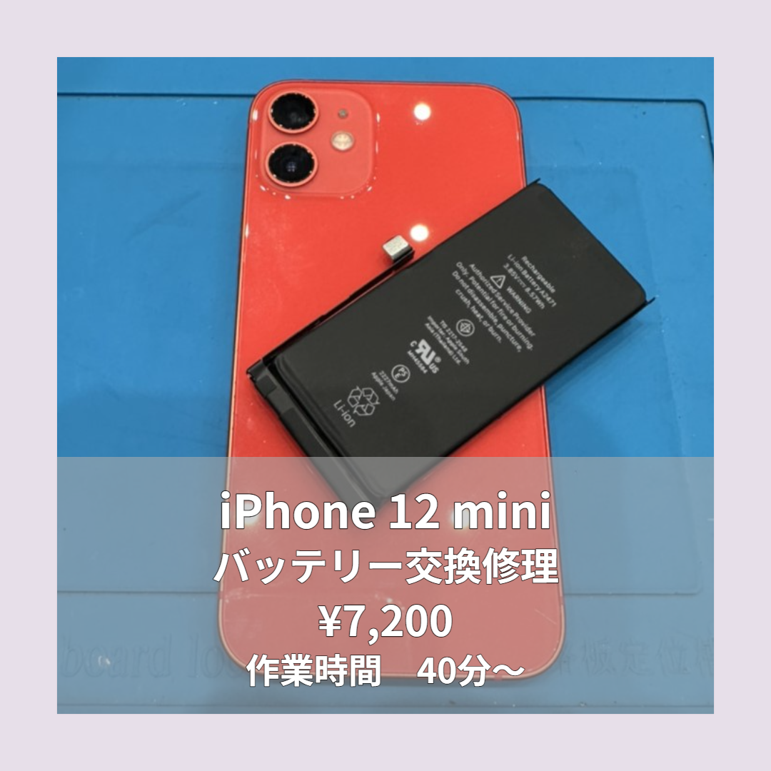 iPhone 12 miniのバッテリー交換修理ならイオンモール福岡店で即日対応可能です！